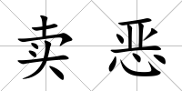 賣惡