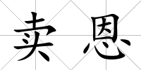 賣恩