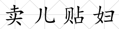 賣兒貼婦