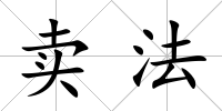 賣法