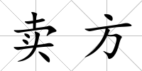賣方