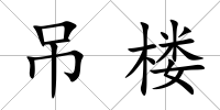 吊樓