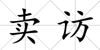 賣訪