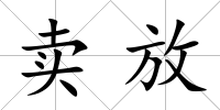 賣放