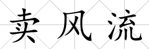 賣風流