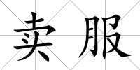賣服