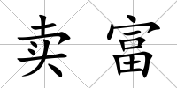 賣富
