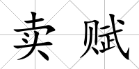 賣賦