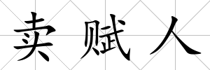 賣(mài)賦人
