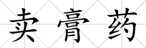 賣膏藥