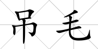 吊毛