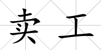 賣工