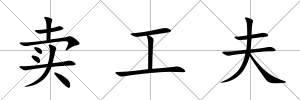 賣工夫