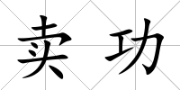 賣功
