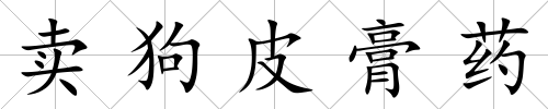 賣狗皮膏藥