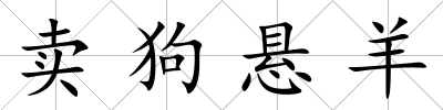 賣狗懸羊