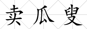 賣瓜叟