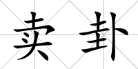 賣卦