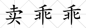 賣乖乖