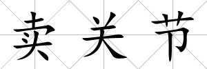 賣關節
