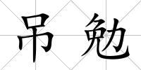 吊勉
