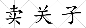 賣關子