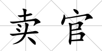 賣官