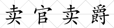 賣官賣爵