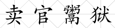 賣官鬻獄