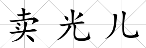 賣光兒