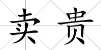 賣貴