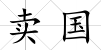 賣國