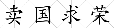 賣國求榮