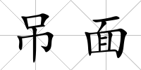 吊面