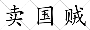 賣國賊