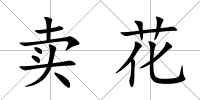 賣花