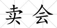 賣會
