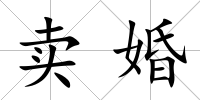 賣婚