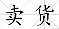 賣貨