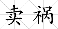 賣禍