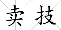 賣技