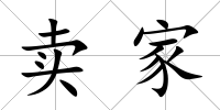 賣家