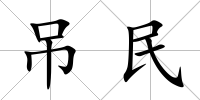 吊民