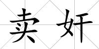 賣奸