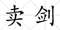 賣劍