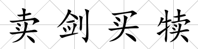 賣劍買犢