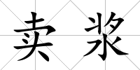 賣漿