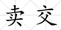賣交