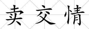賣交情