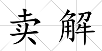 賣解